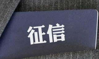 什么是征信 征信的意思是什么