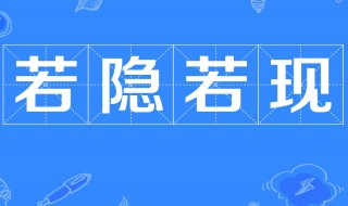 若隐若现是什么意思 若隐若现的意思