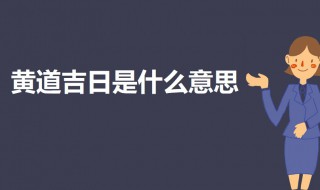黄道吉日是什么意思 黄道吉日的意思