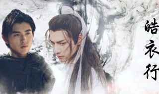 皓衣行电视剧什么时候播 皓衣行简介