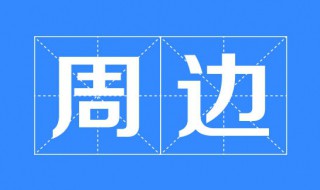 周边是什么意思 周边的意思