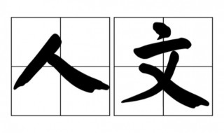 人文是什么意思 人文的含义