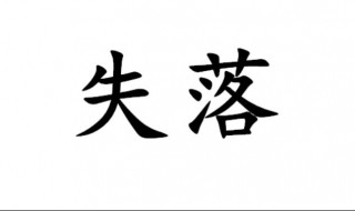 失落是什么意思 失落的含义