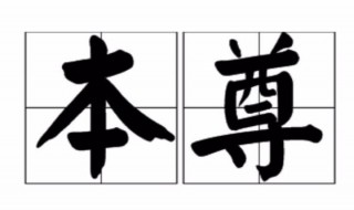 本尊是什么意思 本尊的含义