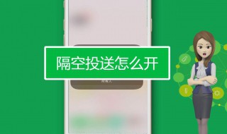 隔空投送在哪里打开 如何打开隔空投送