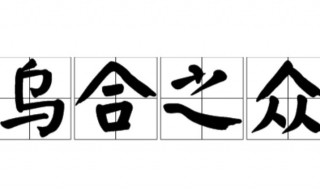 乌合之众什么意思 乌合之众的含义