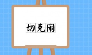 切克闹是什么意思 切克闹的含义