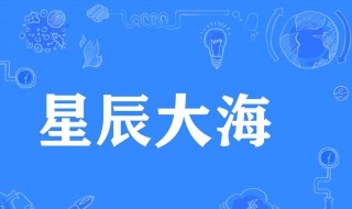 星辰大海什么意思 星辰大海造句有哪些