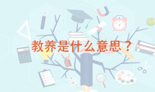 教养是什么意思 如何做到有教养