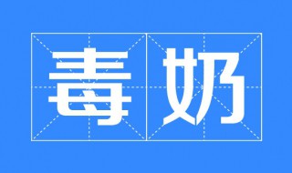 毒奶是什么意思 毒奶的意思