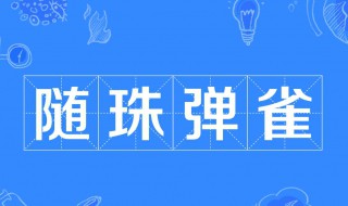 随珠弹雀告诉我们什么道理 成语出自哪里呢