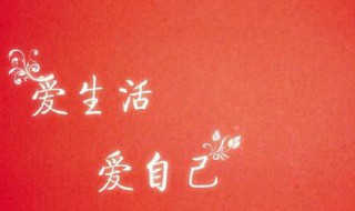 有爱的简单句子 有爱的简单句子有哪些