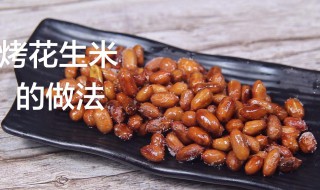 烤花生的方法 烤花生的方法分享