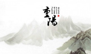 重阳节为什么又叫老人节 重阳节又叫老人节原因解析