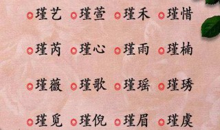 瑾字取名寓意是什么 瑾字是美玉之名