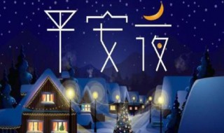 平安夜的祝福 平安夜的祝福有哪些