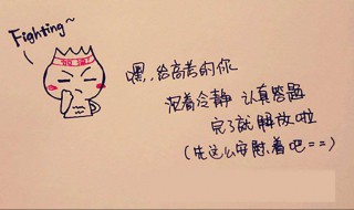 妹妹高考怎么祝福 妹妹高考的祝福语有哪些