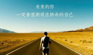 一句句铿锵有力的话语 关于激励人的句子句句铿锵有力