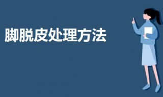 脚脱皮处理方法 可以试试这三种方法