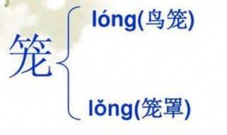 笼的多音字 笼的多音字分别是什么