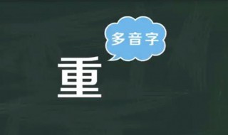 重的多音字组词 重的多音字组词有哪些