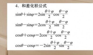 和差化积公式是高中学的吗 和差化积公式介绍