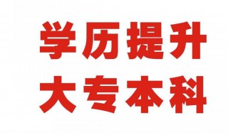 专科如何提升学历 专科怎样提升学历