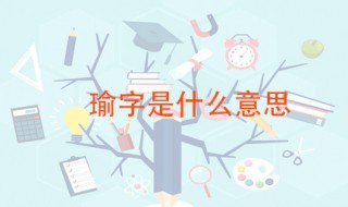 瑜字的含义 瑜读作什么