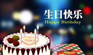 祝女生生日快乐的句子 祝女生生日快乐的句子有哪些