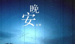 暖心的晚安句子 暖心的晚安句子有哪些