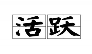 活跃是什么意思 活跃的意思介绍