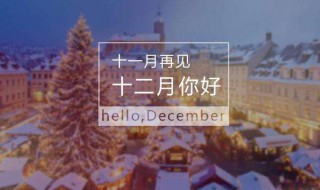 11月再见12月你好正能量说说 十一月再见十二月你好的正能量经典说说