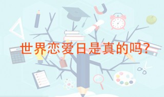 世界恋爱日是真的吗 世界恋爱日真实存在吗