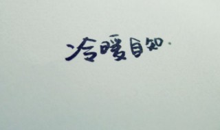 冷暖自知完整句子 冷暖自知优美句子