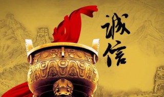 诚信的经典句子 诚信的经典句子有哪些