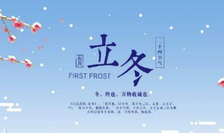 立冬节气的介绍 关于立冬的详细介绍