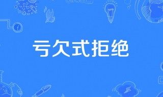 亏欠式拒绝是什么梗 什么是亏欠式拒绝
