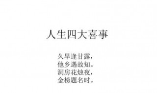 人生四大喜和四大悲 人生四大喜和四大悲是什么