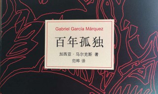 百年孤独感悟 百年孤独读后心得感悟