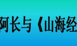阿长与山海经的感悟 优秀范文如下