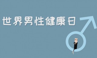 10月28号是什么日子 世界男性健康日由来