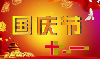 国庆节演讲稿 关于国庆节的演讲稿