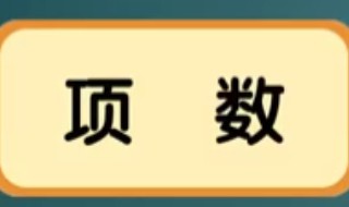 项数是什么 什么叫项数