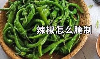 腌辣椒的方法 辣椒怎么腌制
