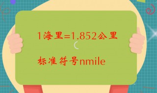 30海里等于多少公里 1海里等于多少公里