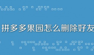 怎样删除拼多多好友 删除拼多多中多多果园好友的方法