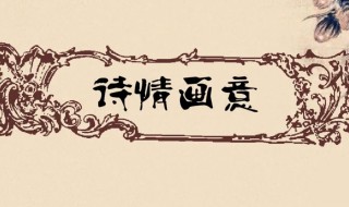 诗情画意的意思是什么 出自何处