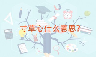 寸草心什么意思 出自何处