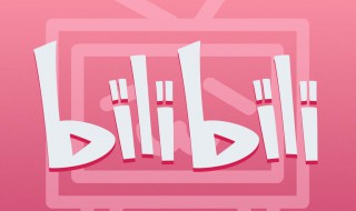 哔哩哔哩怎么升级 哔哩哔哩如何升级