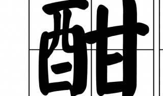 文言文中酣的意思是什么 文言文中的酣是什么意思